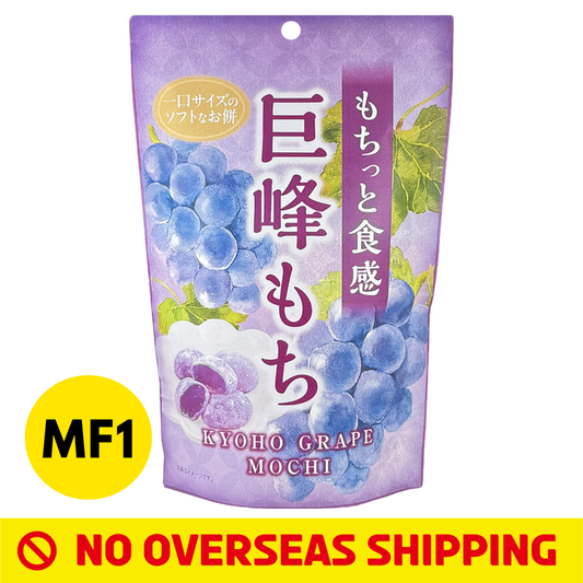 [Japan Delivery Only] Bite-Sized Mochi (Kyoho Grape)